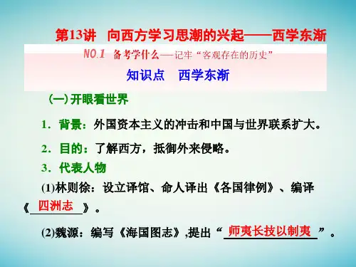 通史版2018届高三历史一轮复习第13讲向西方学习思潮的兴起_西学东渐课件