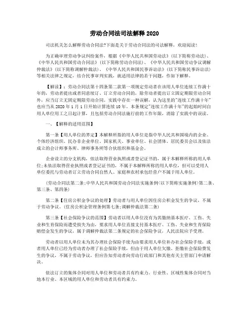 劳动合同法司法解释2020