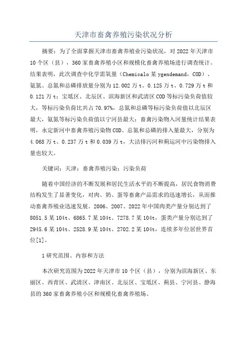 天津市畜禽养殖污染状况分析