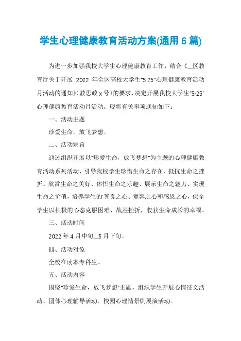 学生心理健康教育活动方案(通用6篇)