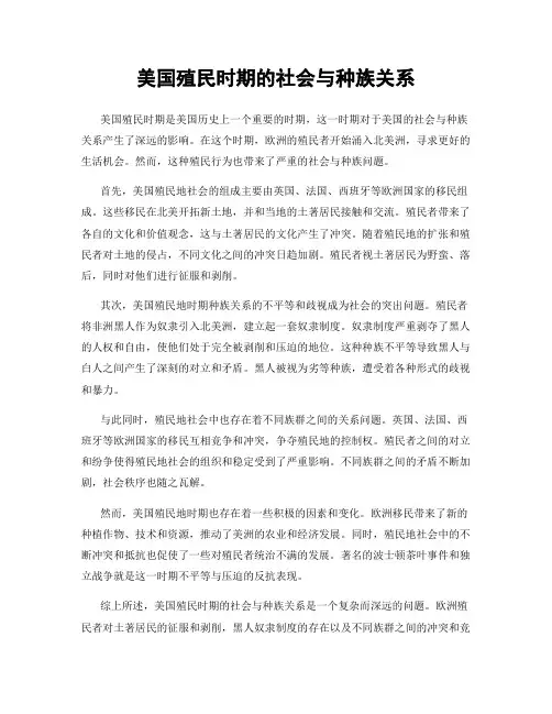 美国殖民时期的社会与种族关系