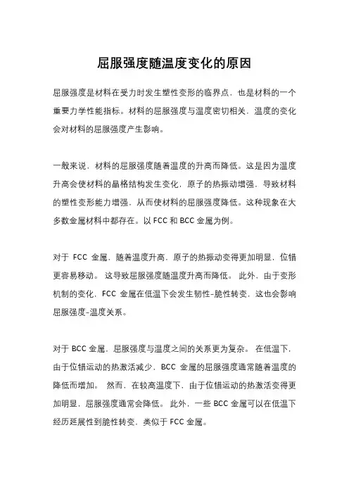 屈服强度随温度变化的原因