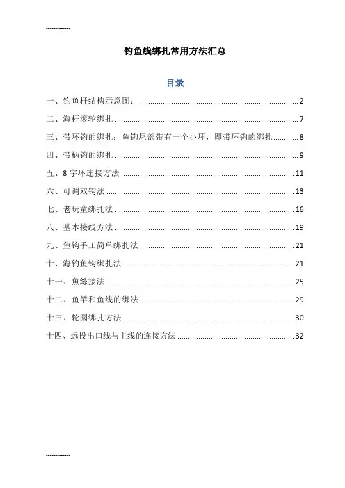 (整理)常用钓鱼线绑扎方法大全