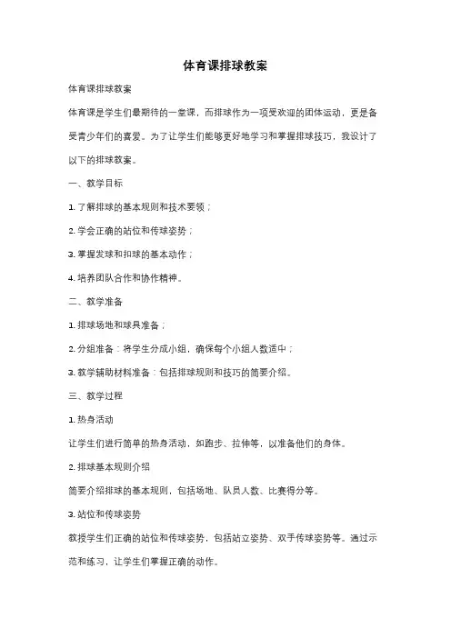 体育课排球教案