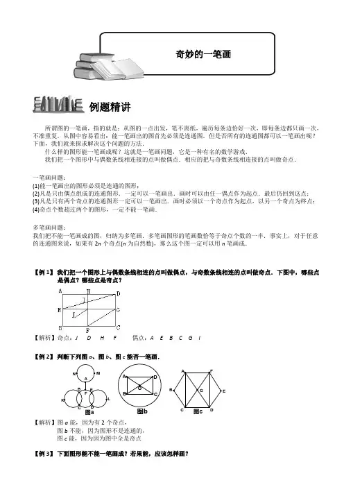 小学奥数奇妙的一笔画题库教师版