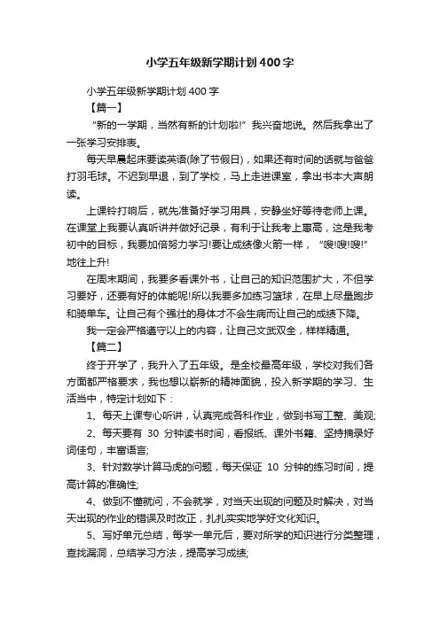 小学五年级新学期计划400字