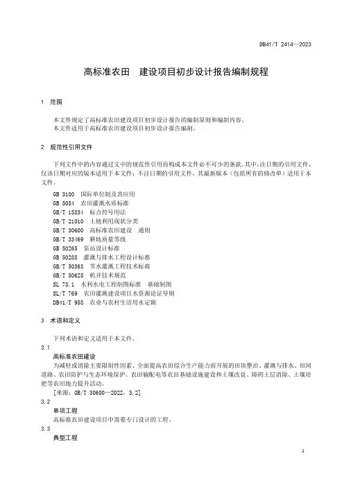 高标准农田  建设项目初步设计报告编制规程