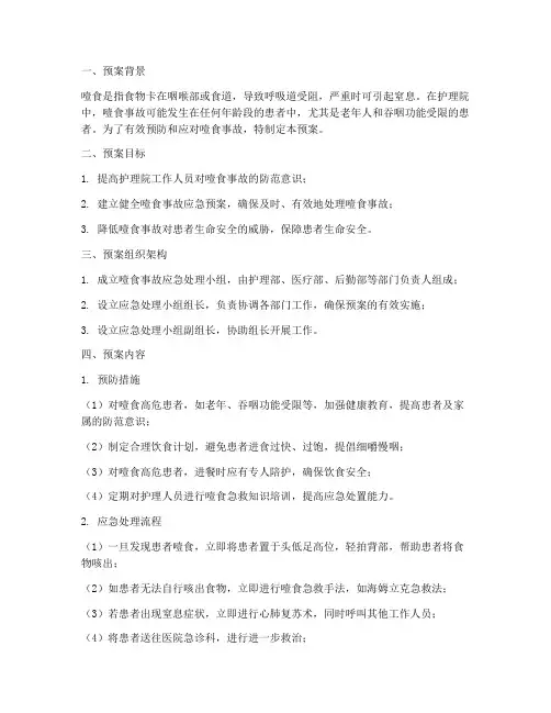 护理院噎食事故应急预案