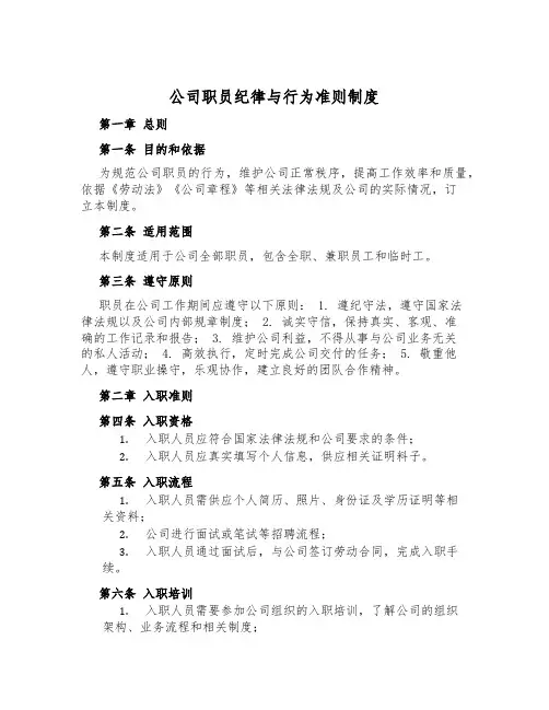公司职员纪律与行为准则制度