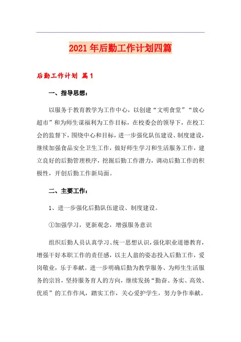 (优选)2021年后勤工作计划四篇