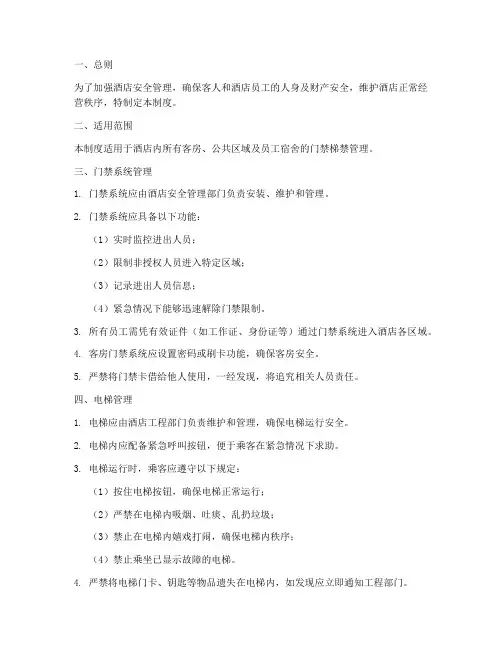 酒店门禁梯禁管理制度