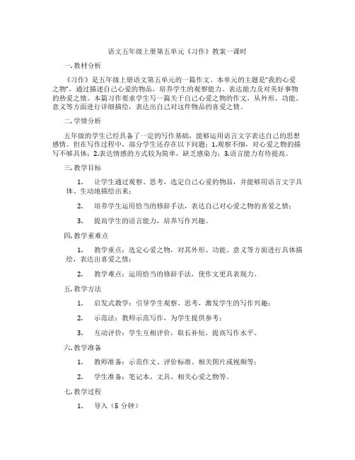 语文五年级上册第五单元《习作》教案一课时