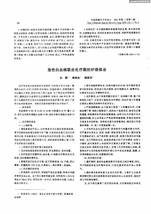 急性白血病联合化疗期的护理体会
