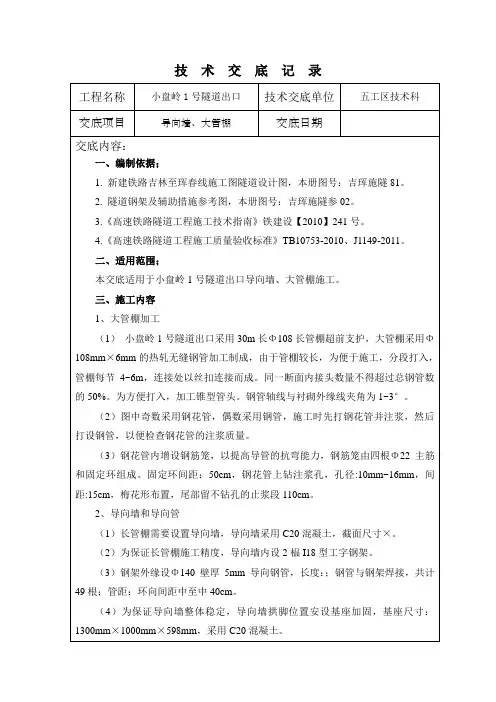 铁路隧道工程隧道出口导向墙大管棚技术交底╱附图