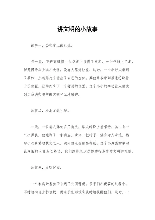 讲文明的小故事