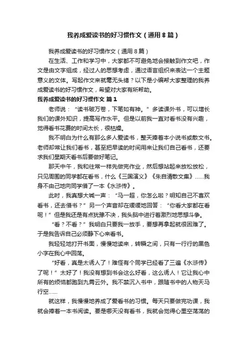 我养成爱读书的好习惯作文（通用8篇）