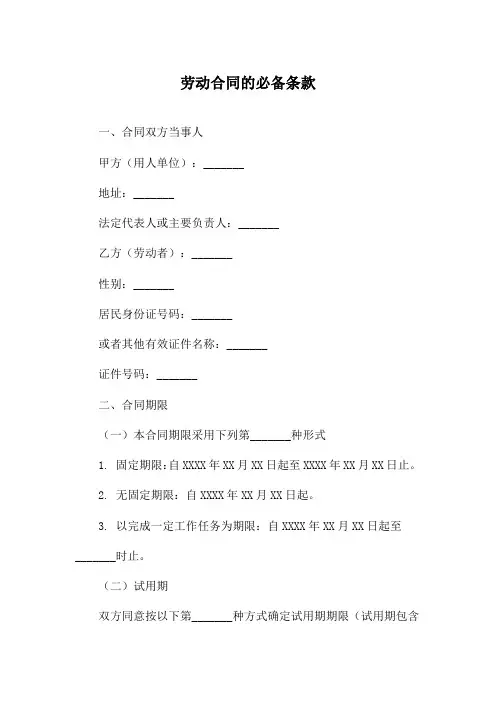 劳动合同的必备条款