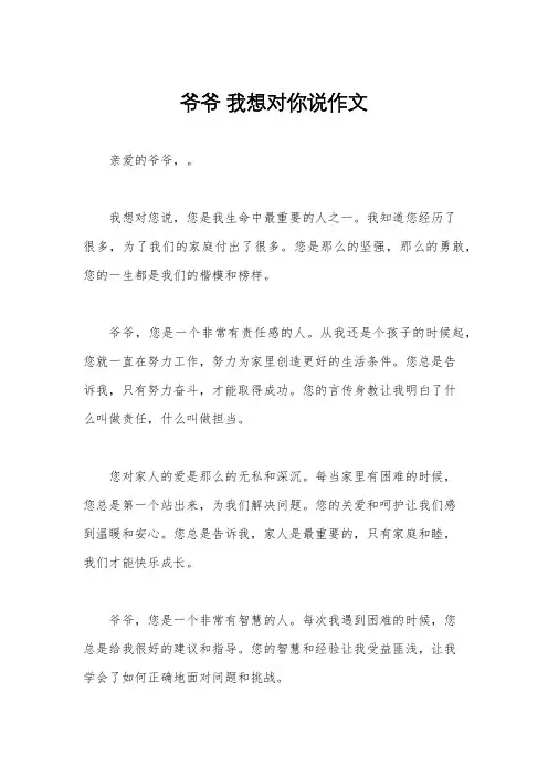 爷爷 我想对你说作文