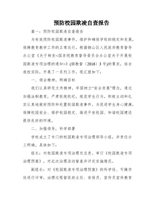 预防校园欺凌自查报告