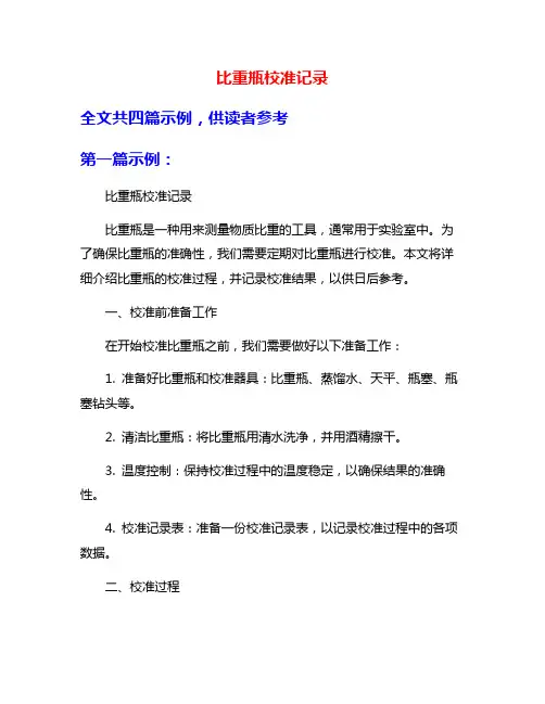 比重瓶校准记录
