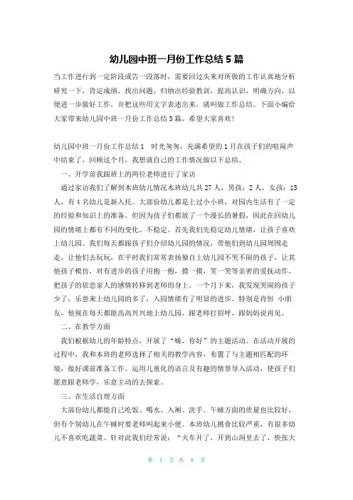 幼儿园中班一月份工作总结5篇