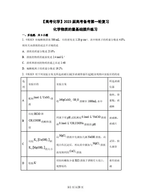 【高考化学】2023届高考备考第一轮复习化学物质的量基础提升练习(含解析)