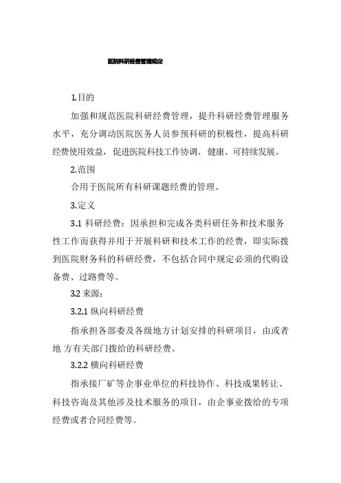 医院科研经费管理规定