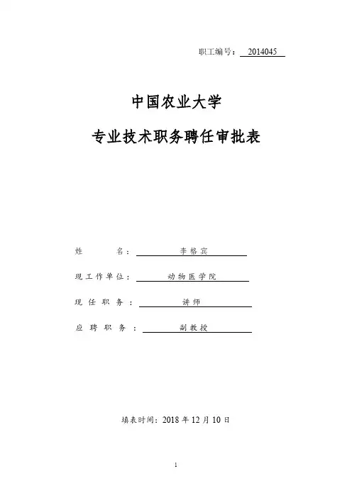 中国农业大学专业技术职务聘任审批表-中国农业大学动物医学院