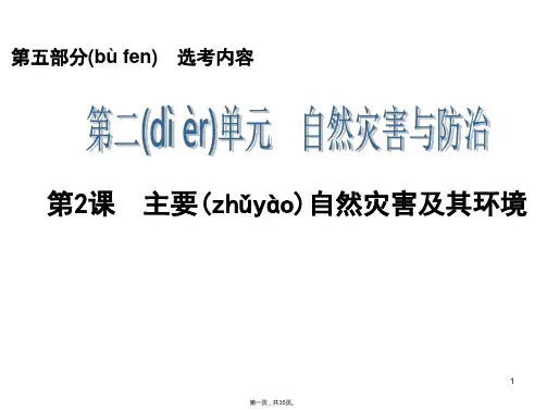思维导图高考地理人教版一轮课件第部分主要自然灾害及其环境