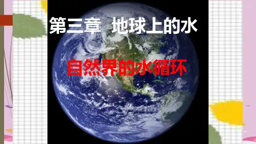 人教版高一地理必修1 3.1 自然界的水循环  课件优质课件