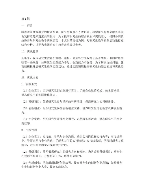 研究生教学实践活动(3篇)