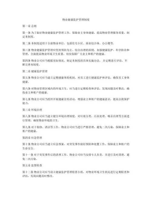 物业健康监护管理制度
