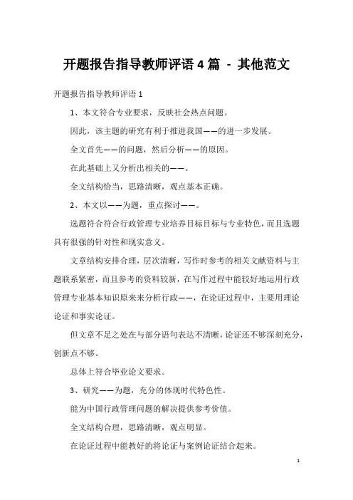 开题报告指导教师评语4篇 - 其他范文