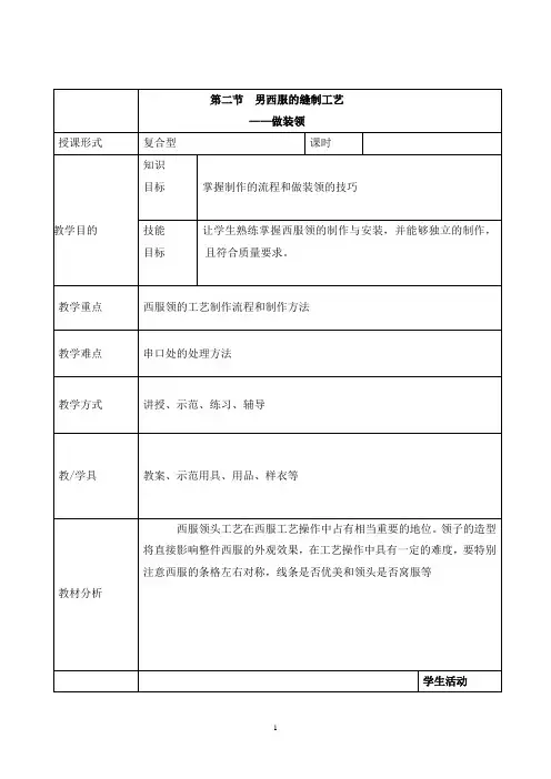 中职服装工艺教案：男西服的缝制工艺——做装领