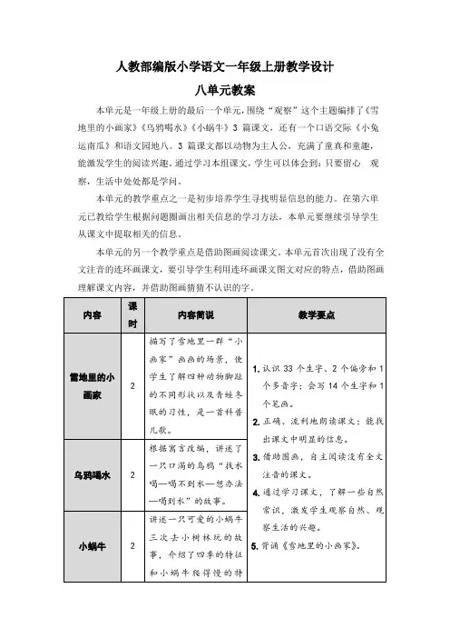 【一年级上册语文部编版统编版】全册第八单元教案设计