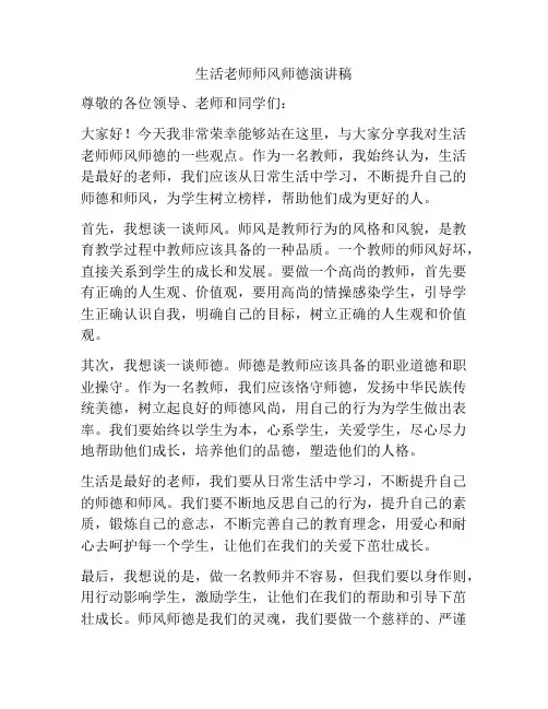 生活老师师风师德演讲稿