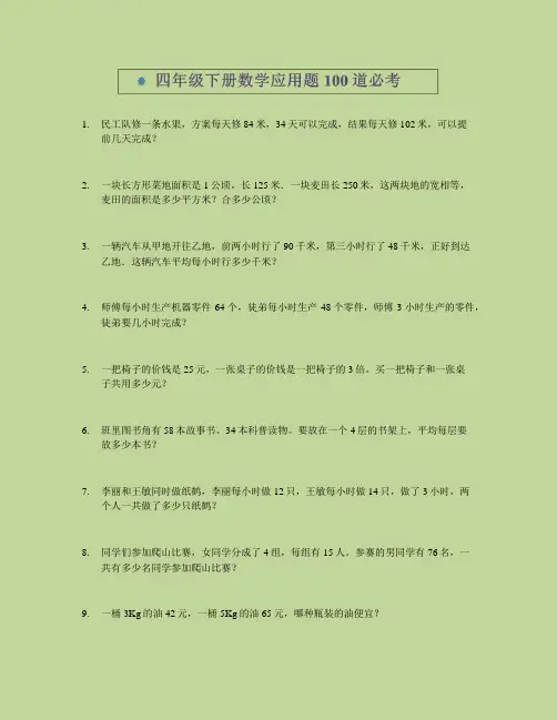 四年级下册数学应用题100道必考