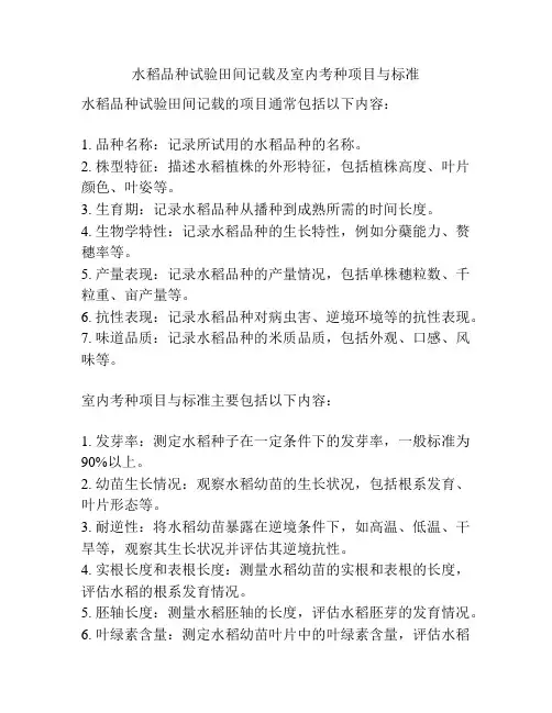 水稻品种试验田间记载及室内考种项目与标准