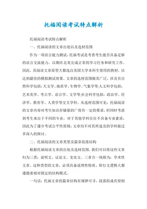 托福阅读考试特点解析