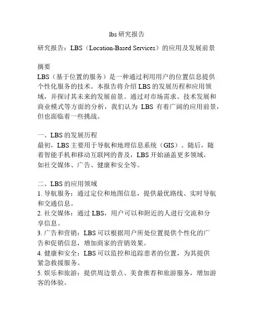 lbs研究报告