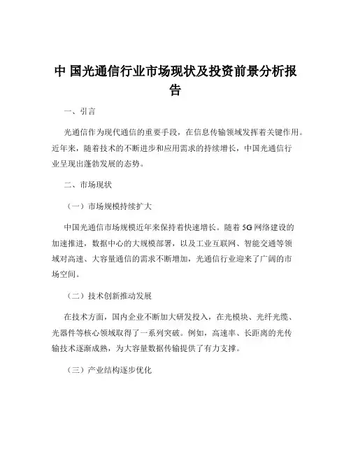 中 国光通信行业市场现状及投资前景分析报告