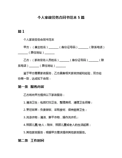 个人家政劳务合同书范本5篇
