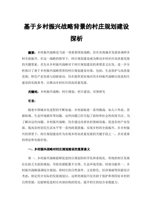 基于乡村振兴战略背景的村庄规划建设探析