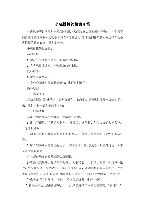 小班投掷的教案6篇