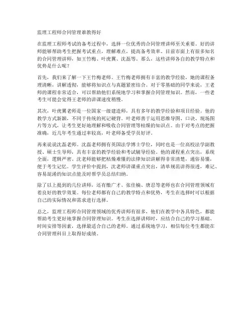 监理工程师合同管理谁教得好