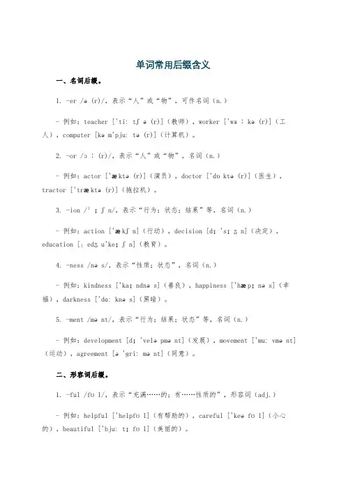 单词常用后缀含义