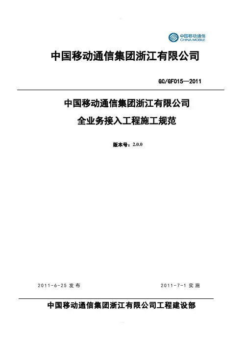中国移动通信集团浙江有限公司全业务接入工程施工规范V