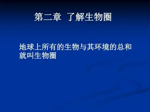 人教版七年级上册生物《1.2.1生物与环境的关系》课件