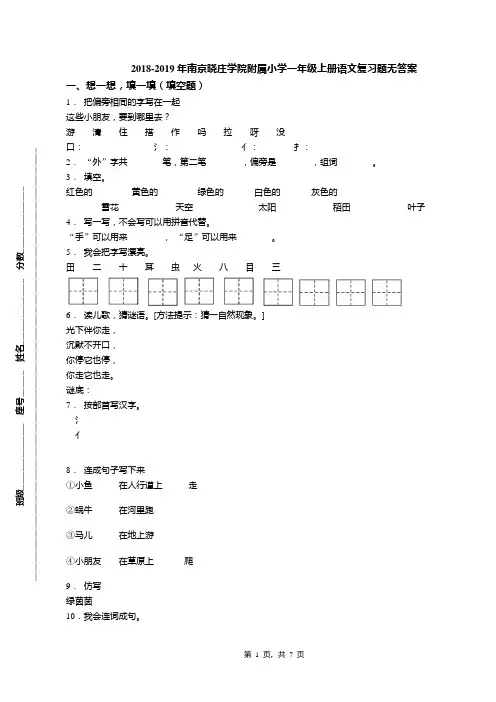 2018-2019年南京晓庄学院附属小学一年级上册语文复习题无答案