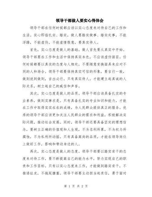 领导干部做人要实心得体会